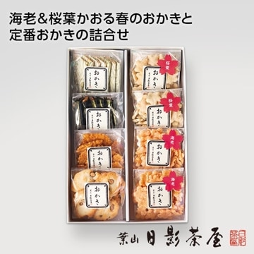 春のおかき詰合せ８個入[HOK-8]