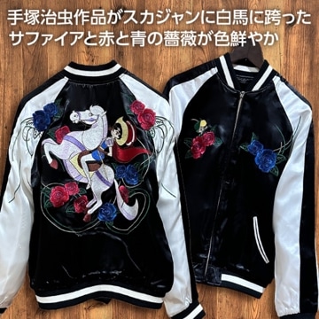 [XXLサイズ]リボンの騎士柄刺繍リバーシブルスカジャン