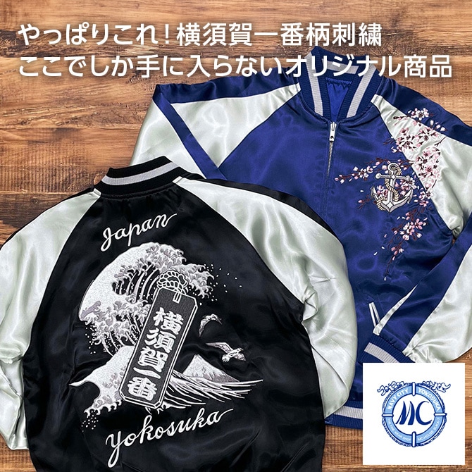 Mサイズ]横須賀一番柄刺繍リバーシブルスカジャン ブラック【送料無料