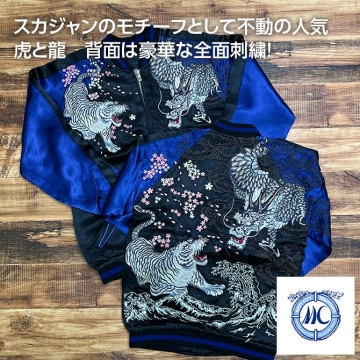 リバーシブル虎刺繍入りスカジャン 黒美品オーソドックス