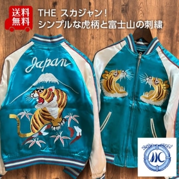 [Mサイズ]富士虎柄刺繍リバーシブルスカジャン　ターコイズ【送料無料】