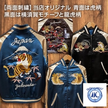 [XXLサイズ]両面刺繍 虎横須賀柄スカジャン【MCハウスオリジナル】