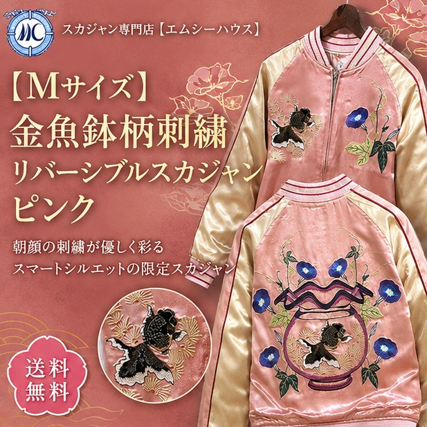 【値下げ！】#FR2ピンク スカジャン ウサギ刺繍リバーシブル Mサイズ]金魚鉢柄刺繍リバーシブルスカジャン ピンク【送料無料】｜和