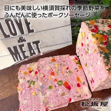 季節の野菜ブルスト/100g