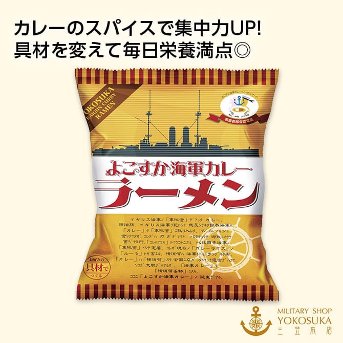 よこすか海軍カレーラーメン×10袋セット｜食品｜ミリタリーショップ