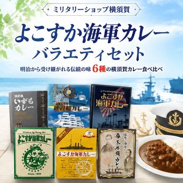 よこすか海軍カレーバラエティセット
