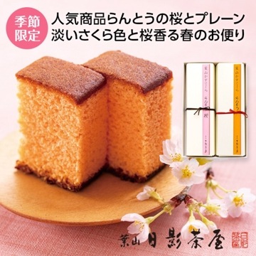 らんとう桜・らんとう詰合せ 