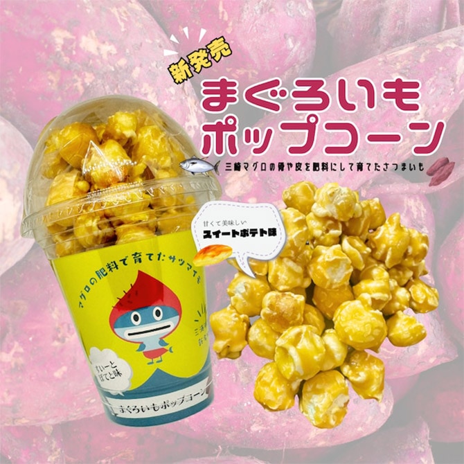 まぐろいもポップコーン｜まぐろいもスイーツ｜YOKOSUKAPRIDE MARKET