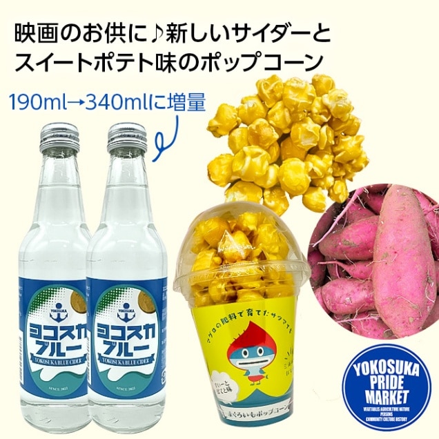 まぐろいもポップコーン2個＆ヨコスカブルー2本｜YOKOSUKAPRIDE MARKET