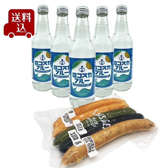 送料込】ヨコスカブルー5本＆クラフトソーセージ5本セット｜送料込