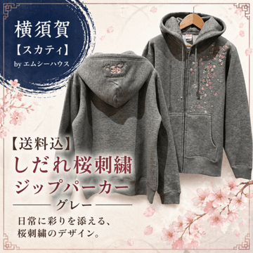 【送料込】しだれ桜刺繍ジップパーカー　グレー