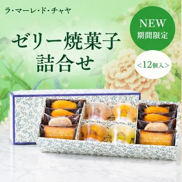【NEW】 【期間限定】 ゼリー焼菓子詰合せ＜12個入＞