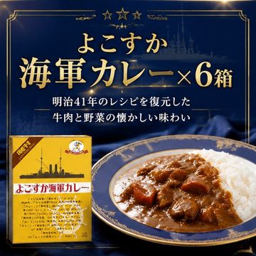 よこすか海軍カレー×6箱