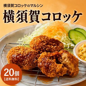 横須賀コロッケ20個【送料無料】