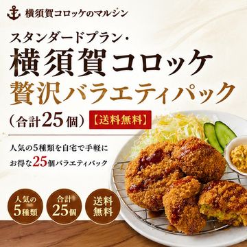 スタンダードプラン・横須賀コロッケ贅沢バラエティパック（合計25個）【送料無料】