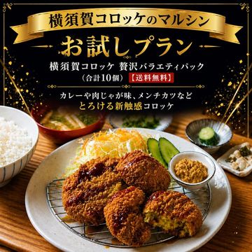 お試しプラン・横須賀コロッケ贅沢バラエティパック（合計10個）【送料無料】