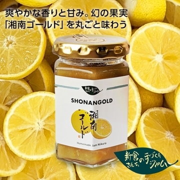 湘南ゴールドマーマレード 150g【手作り 国産素材(神奈川県産) 無添加】