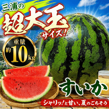 三浦のすいか 通販｜スイカの角田農園｜DOSKA