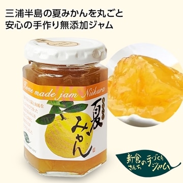夏みかんマーマレード 150g【手作り 国産素材(三浦半島産) 無添加】