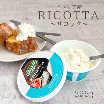 イタリア産 リコッタ１個（295g）