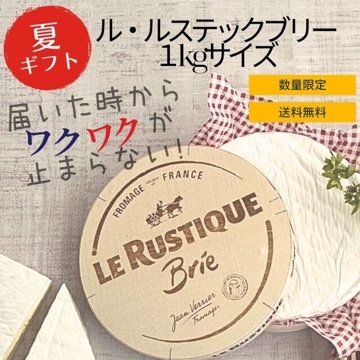 ル・ルスティックブリー 1kgサイズ/送料無料