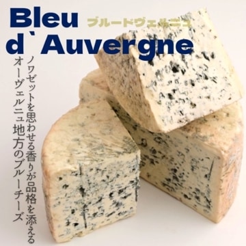 フランス産 ブルードヴェルニュ 150g