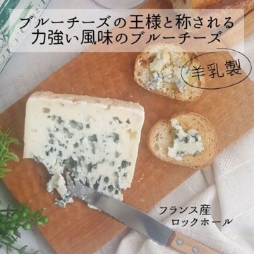 フランス産 ロックホール 150g ＜世界三大ブルー＞
