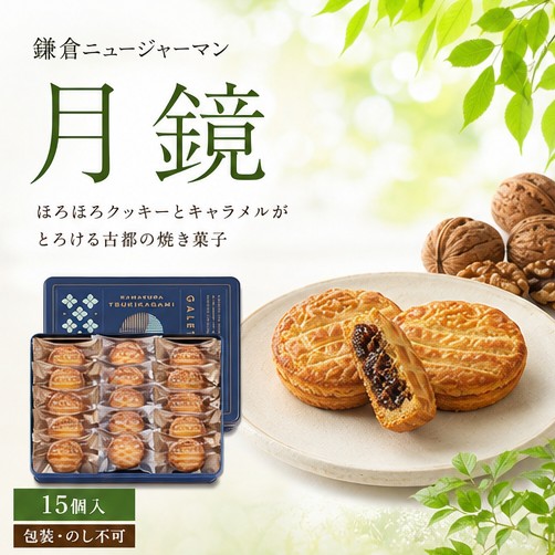 月鏡15個入（包装・のし不可）