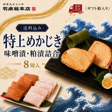 【季節限定 7/31まで送料込み】羽床の原点 王道のギフト 特上めかじき味噌漬・粕漬詰合 ８切入