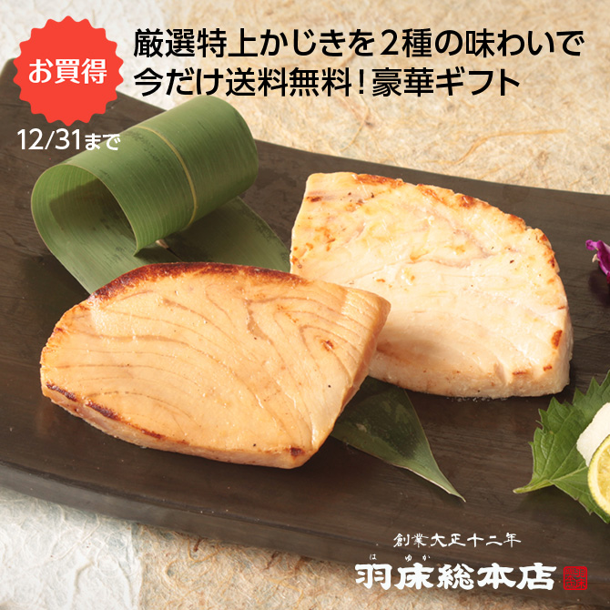 【12/31まで送料無料】はゆかの王道ギフト 特上めかじき(中とろ)味噌漬・粕漬詰合８切入＜ギフト箱入＞