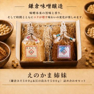 【10個限定】えのかま姉妹（鎌倉みそ５００ｇ＆江の島みそ５００ｇ） 詰め合わせセット【ギフトに最適】