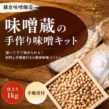 味噌蔵の手作り味噌キット（仕上り1kg）/手順書付