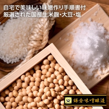 味噌蔵の手作り味噌キット（仕上り1kg）/手順書付