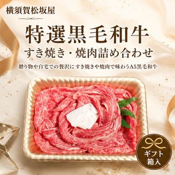 特選黒毛和牛すき焼き・焼肉詰め合わせ(ギフト箱入)