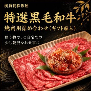 特選黒毛和牛焼肉用詰め合わせ(ギフト箱入)