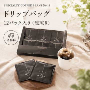 【送料無料】ドリップバッグ 12パック入り（浅煎り）