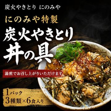 にのみや特製 炭火やきとり丼の具  1パック3種類×6食入り　湯煎でお召し上がりいただけます