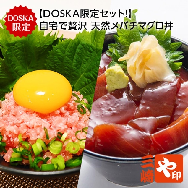【DOSKA限定】三崎まぐろ問屋の本格ねぎとろとまぐろ漬けセット