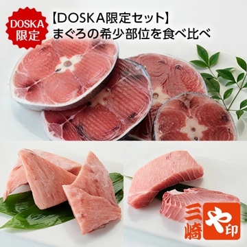 【DOSKA限定】珍しいまぐろの希少部位セット（アタマ/ハラミ/尾スライス）