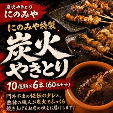 にのみや特製 炭火やきとり 10種類×6本（60本セット）湯煎でお召し上がりいただけます