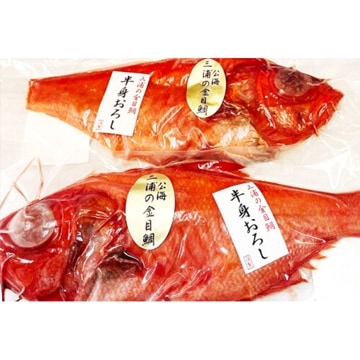金目鯛2枚卸しセット