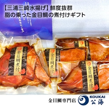 金目鯛煮付け半身セット