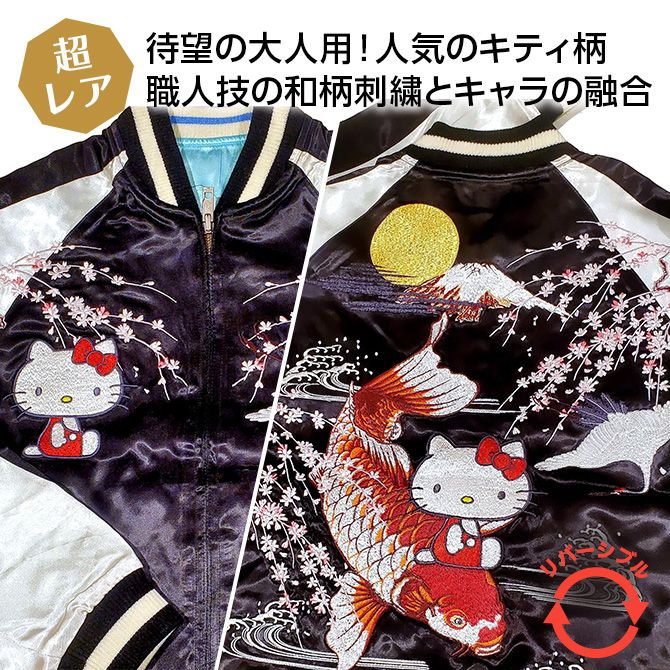 Lサイズ]鯉頭ハローキティ柄刺繍リバーシブルスカジャン｜横須賀
