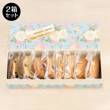 【2箱セット】焼き菓子詰合せ 8個入/ギフトボックス