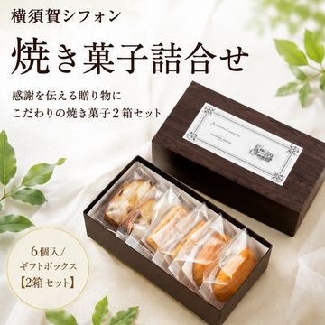 【2箱セット】焼き菓子詰合せ 6個入/ギフトボックス