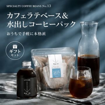 ギフトセット/カフェラテベース＆水出しコーヒーパック
