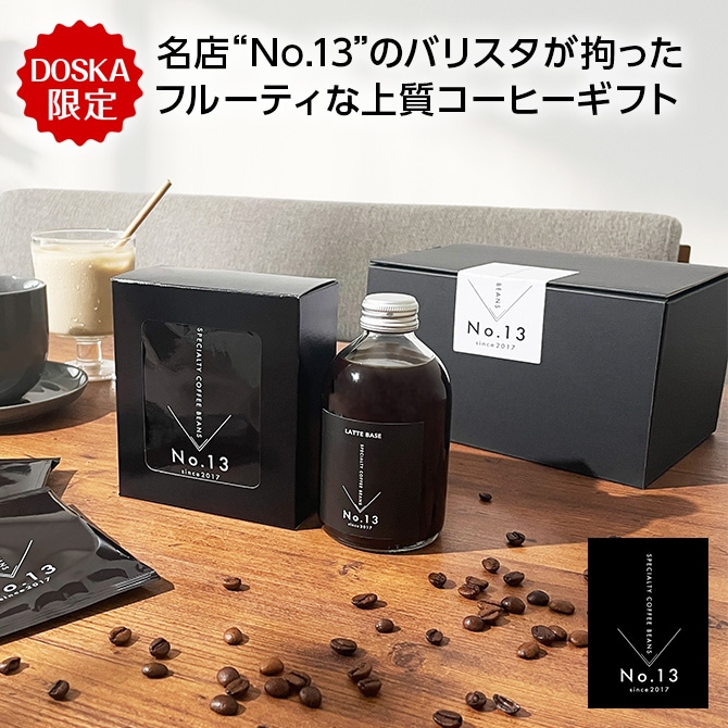 ギフトセット/カフェラテベース＆ドリップバッグ8パック（浅煎り）