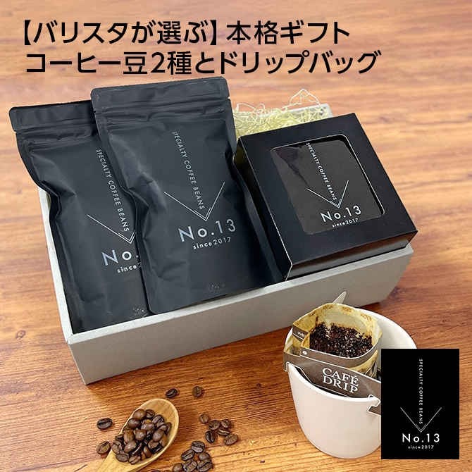 ギフトセット】バリスタが選ぶコーヒー豆2種＆ドリップバッグ5パック