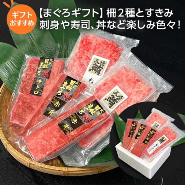 ギフトセット】中トロ1柵 ・赤身2柵 ・すきみ2パック ｜三崎港まぐろ