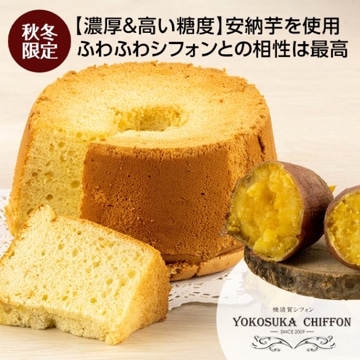 【季節限定】横須賀シフォン安納芋/手提ボックス付